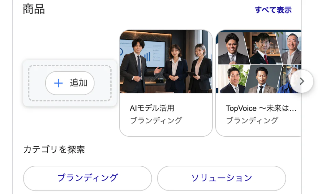 Googleビジネスプロフィール 商品紹介画像