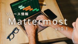 Mattermost v10.1 リリース情報